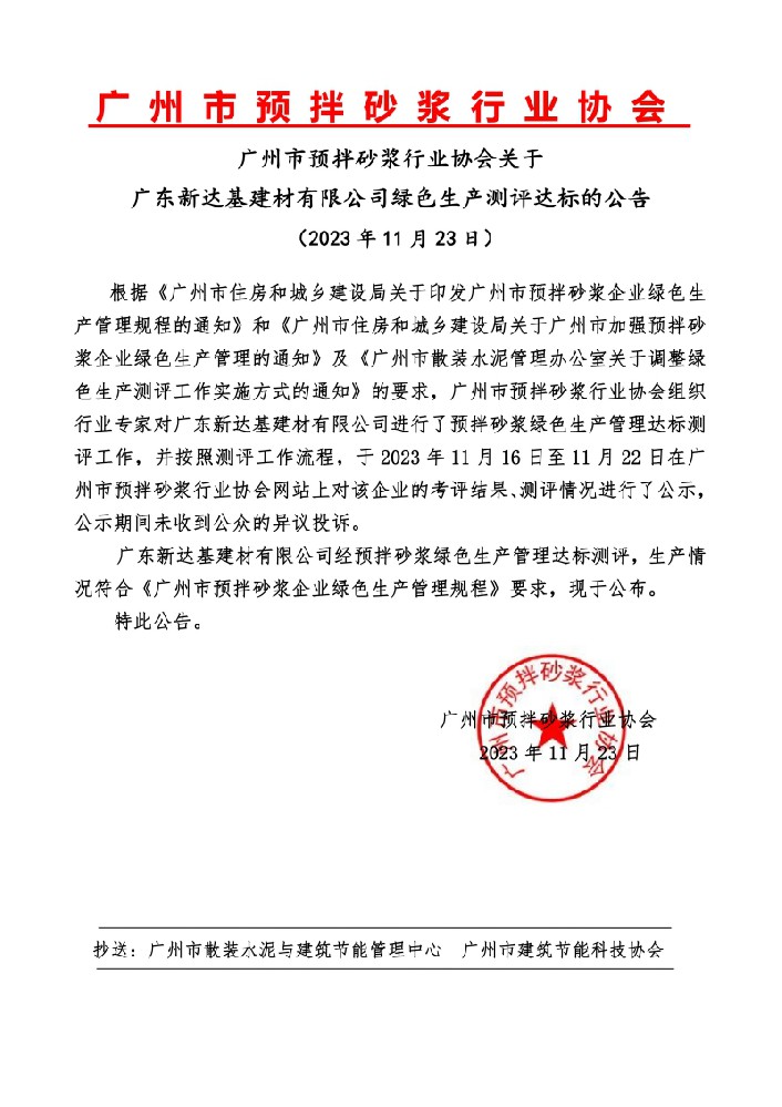 广州市预拌砂浆行业协会关于广东新达基建材有限公司绿色生产测评达标的公告