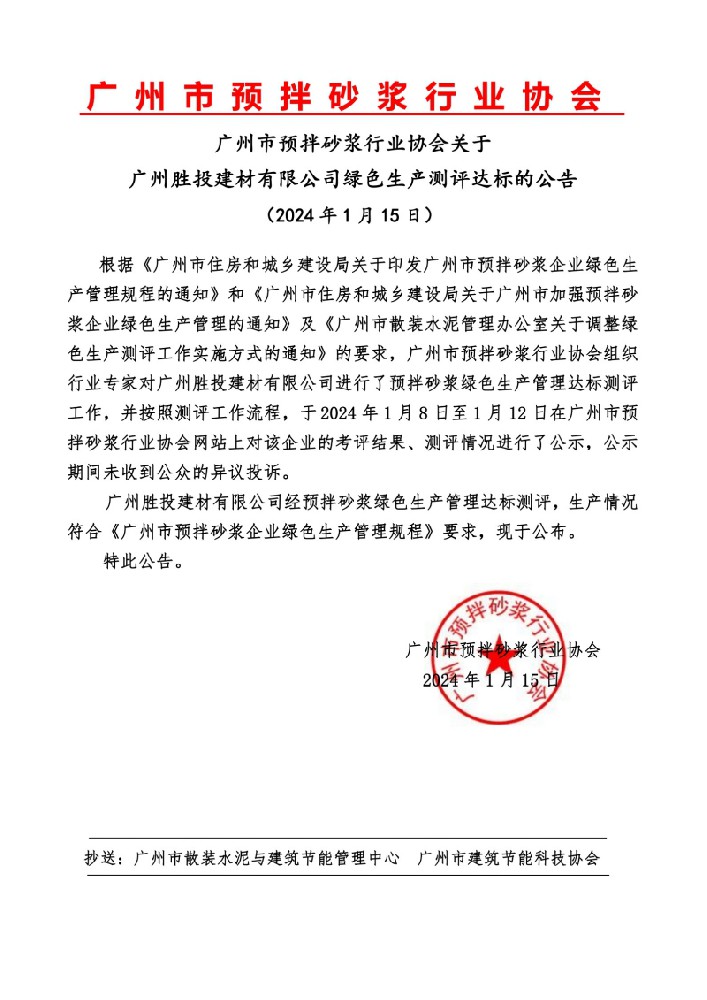 广州市预拌砂浆行业协会关于广州胜投建材有限公司绿色生产测评达标的公告