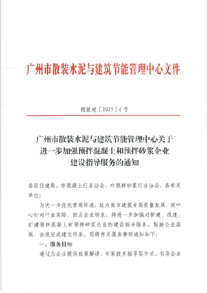广州市散装水泥与建筑节能管理中心关于进一步加强预拌混凝土和预拌砂浆企业建设指导服务的通知