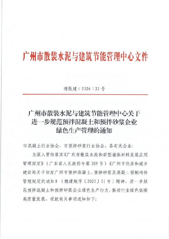广州市散装水泥与建筑节能管理中心关于进一步规范预拌混凝土企业和预拌砂浆企业绿色生产管理的通知